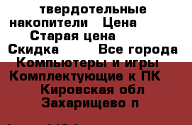 SSD твердотельные накопители › Цена ­ 2 999 › Старая цена ­ 4 599 › Скидка ­ 40 - Все города Компьютеры и игры » Комплектующие к ПК   . Кировская обл.,Захарищево п.